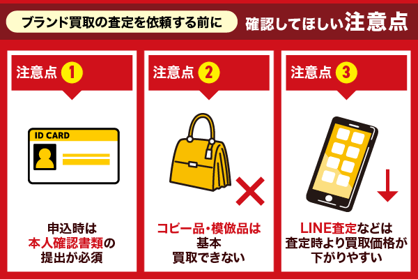 ブランド買取の査定を依頼する前に確認してほしい注意点を解説している画像