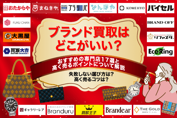 ブランド買取はどこが良い?