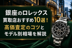 銀座のロレックス買取店おすすめ10選！高価査定のコツとモデル別相場を解説