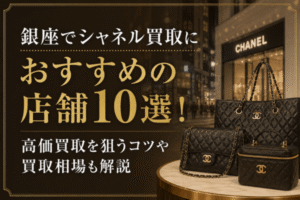 銀座でシャネル買取におすすめの店舗10選！高価買取を狙うコツや買取相場も解説