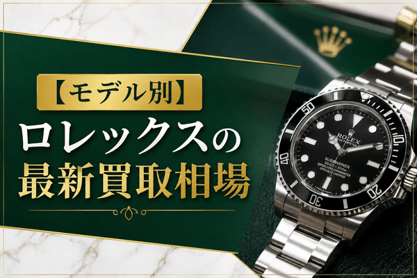 【モデル別】ロレックスの最新買取相場