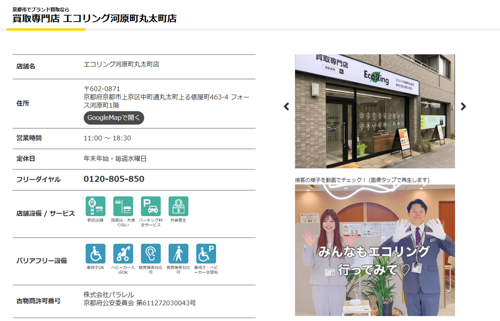 エコリング 河原町丸太町店