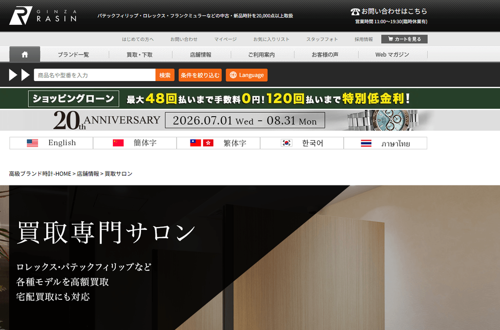 GINZA RASIN 買取専門サロン
