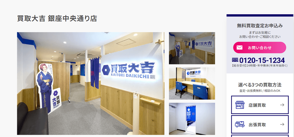 買取大吉 銀座中央通り店
