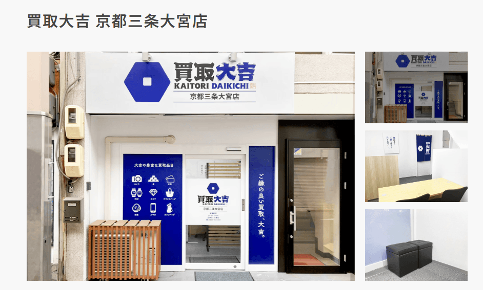 買取大吉 京都三条大宮店