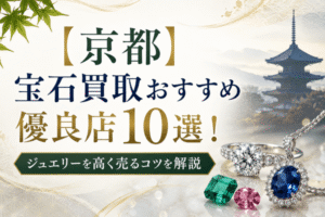【京都】宝石買取おすすめ優良店10選！ジュエリーを高く売るコツを解説