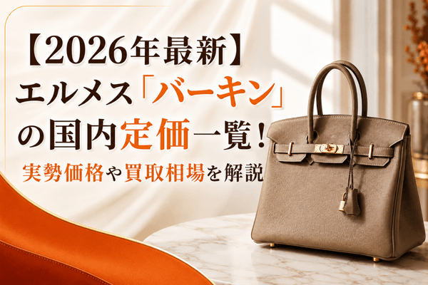 【2026年最新】エルメス「バーキン」の国内定価一覧！実勢価格や買取相場を解説