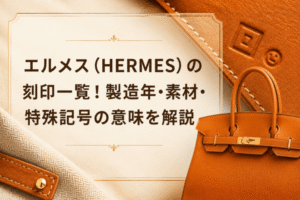 エルメス（HERMES）の刻印一覧！製造年・素材・特殊記号の意味を解説