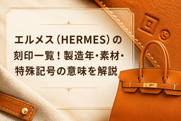 エルメス（HERMES）の刻印一覧！製造年・素材・特殊記号の意味を解説