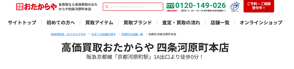 おたからや 四条河原町本店