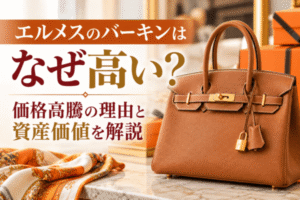 エルメスのバーキンはなぜ高い？価格高騰の理由と資産価値を解説