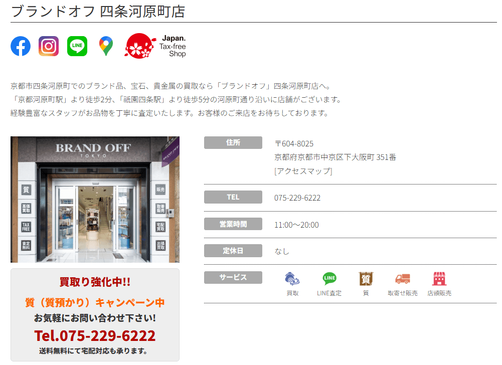 ブランドオフ 四条河原町店