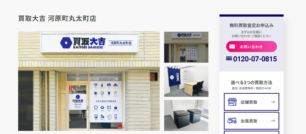 買取大吉 河原町丸太町店