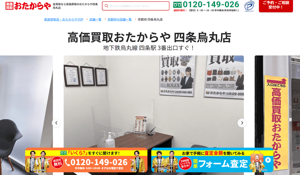 おたからや 四条烏丸店
