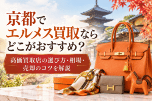 京都でエルメス買取ならどこがおすすめ？高価買取店の選び方・相場・売却のコツを解説