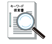 キーワード提案書