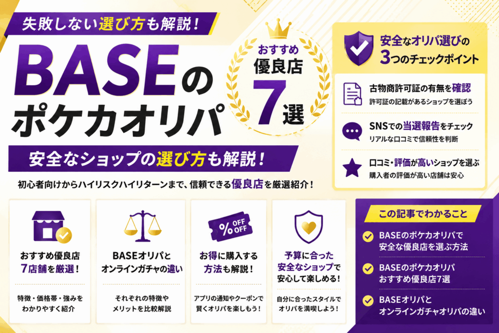 BASEのポケカオリパおすすめ優良店7選！安全なショップの選び方も解説