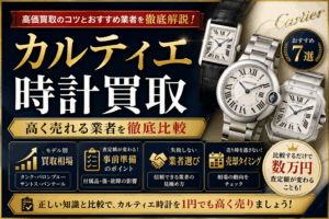 カルティエ時計買取おすすめ7選！高く売れる業者を徹底比較