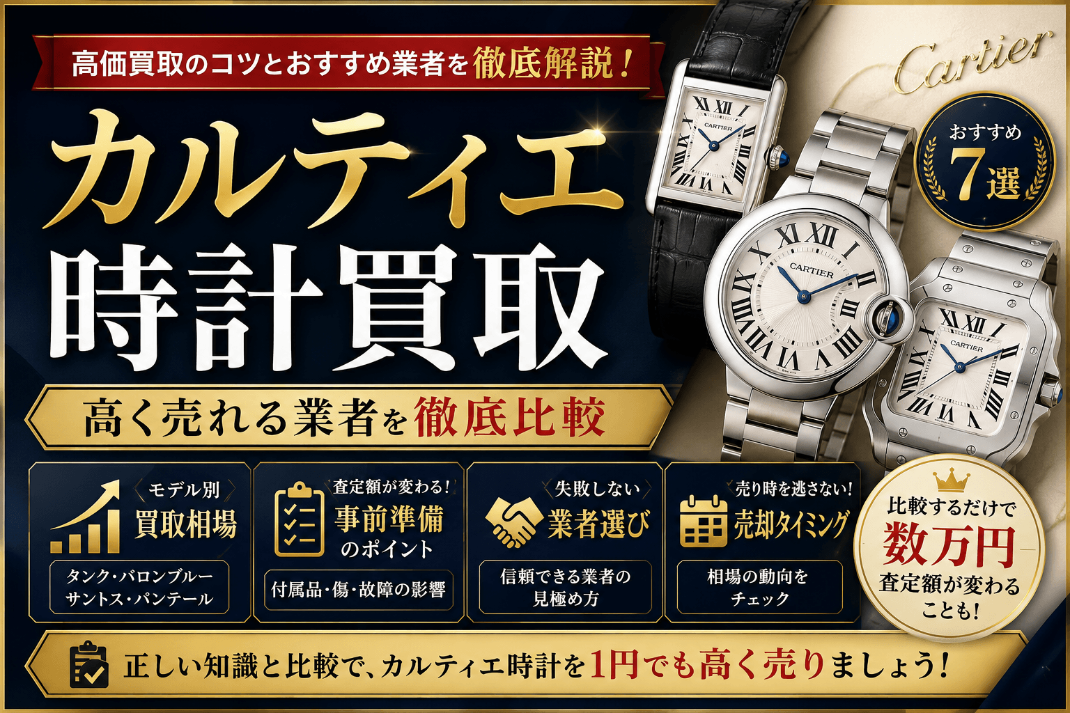 カルティエ時計買取おすすめ7選!高く売れる業者を徹底比較