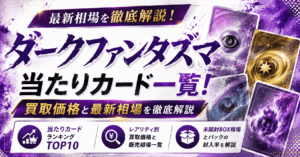 ダークファンタズマ当たりカード一覧！買取価格と最新相場を徹底解説