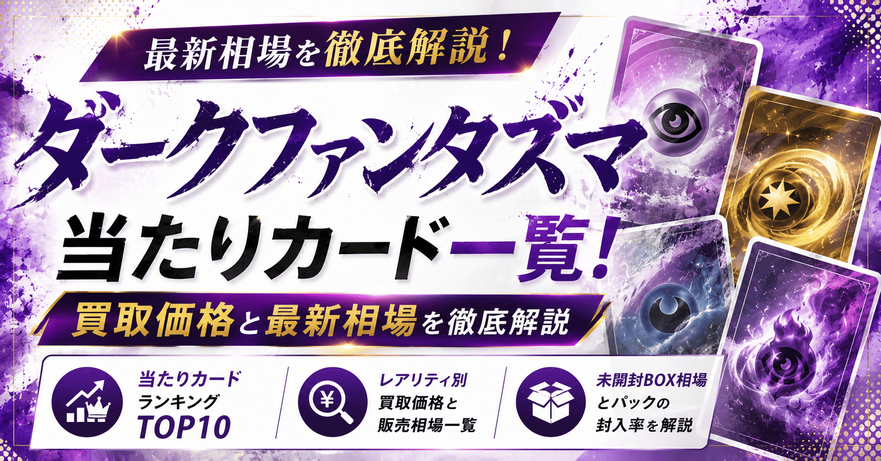 ダークファンタズマ当たりカード一覧!買取価格と最新相場を徹底解説