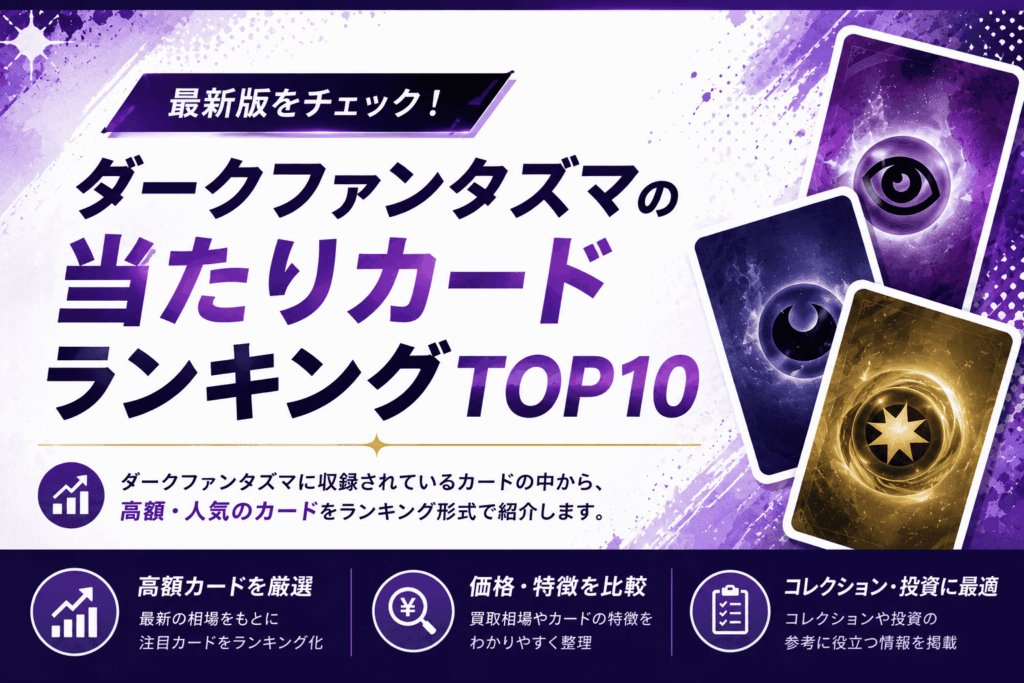 ダークファンタズマの当たりカードランキングTOP10