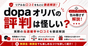dopaオリパの評判は怪しい？実際の当選確率や口コミを徹底解説