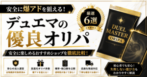 デュエマの優良オリパおすすめ6選！安全に爆アドを狙える店