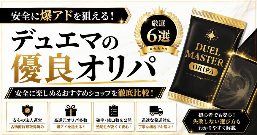 デュエマの優良オリパおすすめ6選!安全に爆アドを狙える店