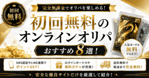 初回無料のオンラインオリパおすすめ8選！完全無課金で引けるサイト