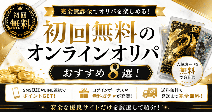 初回無料のオンラインオリパおすすめ8選!完全無課金で引けるサイト