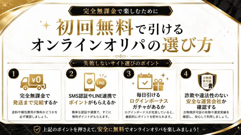 初回無料で引けるオンラインオリパの選び方