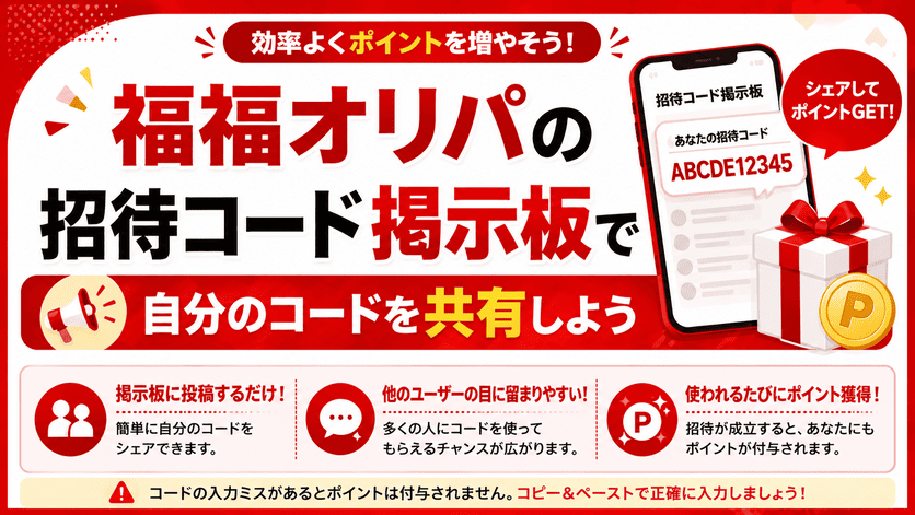 福福オリパの招待コード掲示板で自分のコードを共有しよう