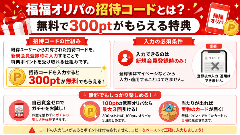福福オリパの招待コードとは?無料で300ptがもらえる特典