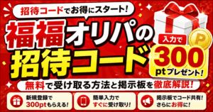 福福オリパの招待コードで300ptを無料で受け取る方法と掲示板