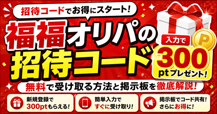 福福オリパの招待コードで300ptを無料で受け取る方法と掲示板