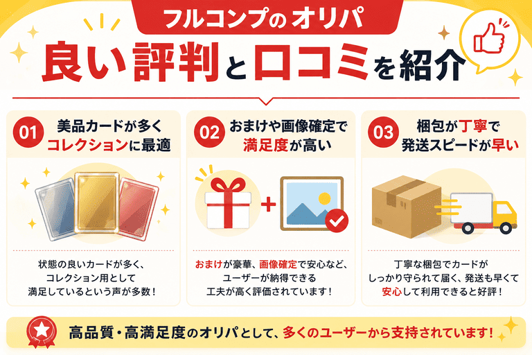 フルコンプのオリパの良い評判と口コミを紹介