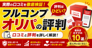 フルコンプのオリパの評判はひどい？口コミと優良店おすすめ10選