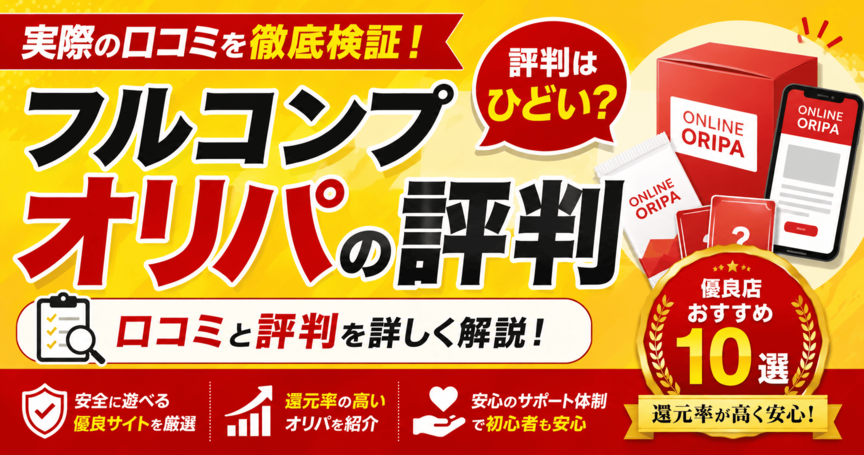 フルコンプのオリパの評判はひどい？口コミと優良店おすすめ10選