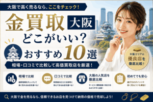 金買取大阪おすすめ10選！高価買取店を相場・口コミで比較
