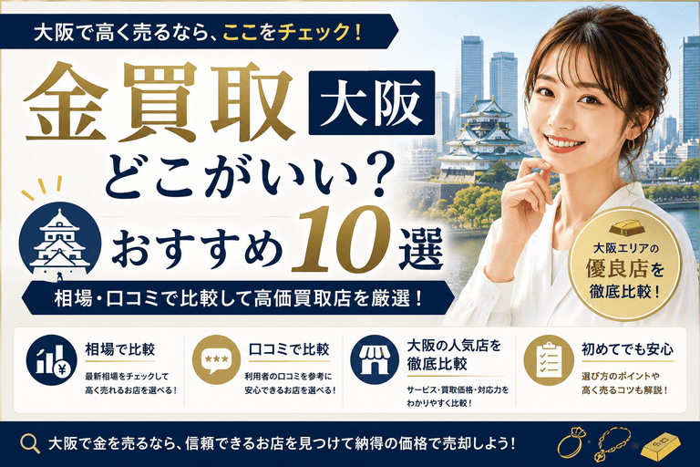 金買取大阪おすすめ10選!高価買取店を相場・口コミで比較