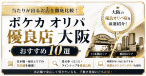 大阪のポケカオリパ優良店おすすめ10選！当たりが出る店舗を徹底比較
