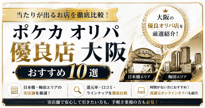 大阪のポケカオリパ優良店おすすめ10選!当たりが出る店舗を徹底比較