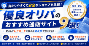 優良オリパのおすすめ通販サイト9選！当たりやすくて安全なショップを比較