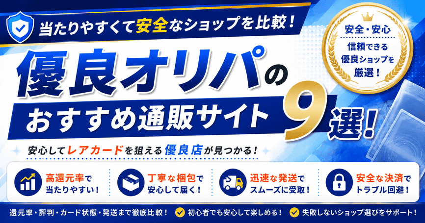 優良オリパのおすすめ通販サイト9選!当たりやすくて安全なショップを比較