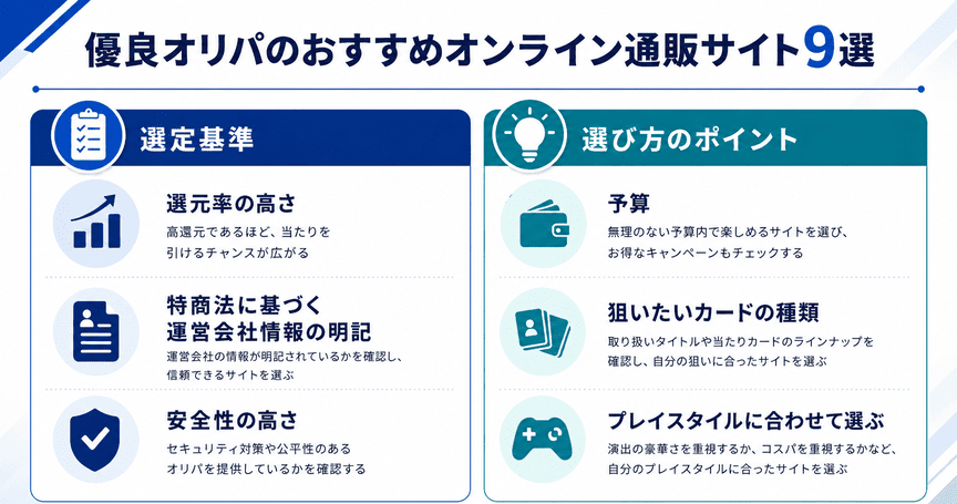 優良オリパのおすすめオンライン通販サイト9選