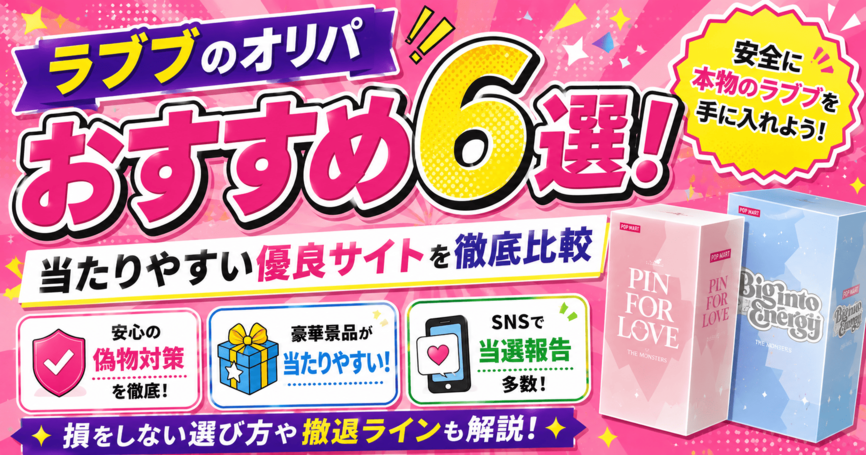 ラブブのオリパおすすめ6選!当たりやすい優良サイトを徹底比較