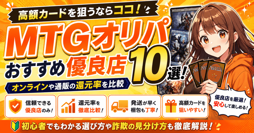 MTGオリパおすすめ優良店10選！オンラインや通販の還元率を比較
