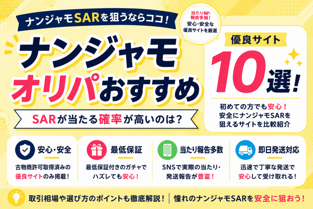 ナンジャモのオリパおすすめ優良サイト10選！SARが当たる確率が高いのは？