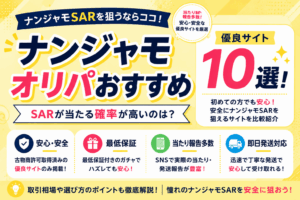 ナンジャモのオリパおすすめ優良サイト10選！SARが当たる確率が高いのは？